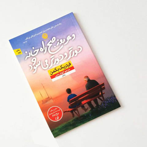 معرفی کتاب ” و هر روز صبح راه خانه دورتر و دورتر می شود “